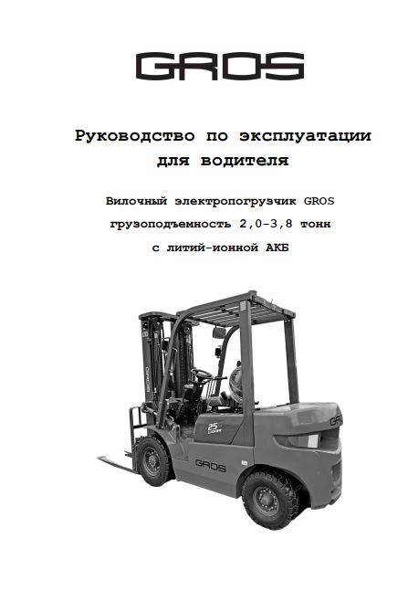 Руководство по эксплуатации для водителя на вилочный электропогрузчик GROS (Lonking) с литий-ионной АКБ грузоподъемностью 2,0-3,8т